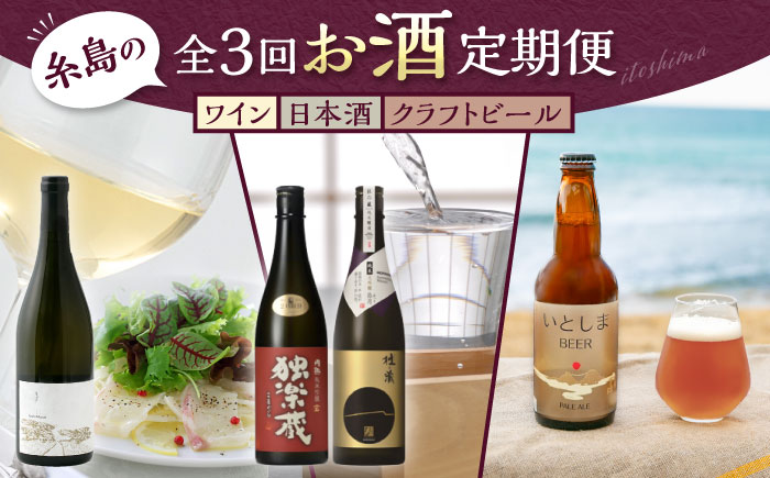 【全3回定期便】糸島のお酒定期便 ワイン / 日本酒 / クラフトビール 糸島市 [AAH013]