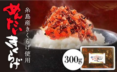 結樹農園アグリス めんたいきくらげ300g ≪糸島市≫【結樹農園アグリス】きくらげ/国産/明太/明太子 [AAJ001]