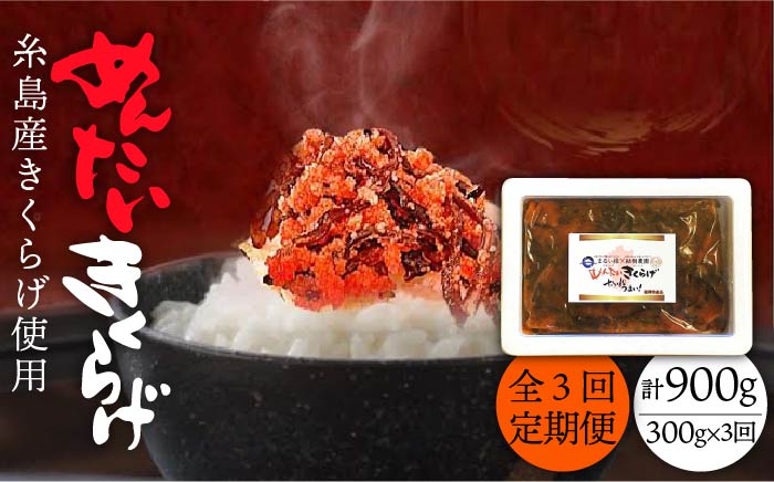 【全3回定期便】結樹農園アグリス めんたいきくらげ300g ≪糸島市≫【結樹農園アグリス】きくらげ/国産/明太/明太子 [AAJ005]