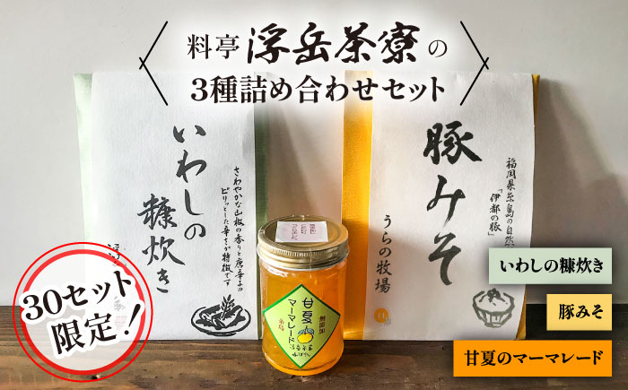 【年内発送】料亭「浮岳茶寮」の3種詰め合わせセット（鰯の糠炊き・豚みそ・甘夏マーマレード） 糸島市 / 合資会社アコート [AAK001]