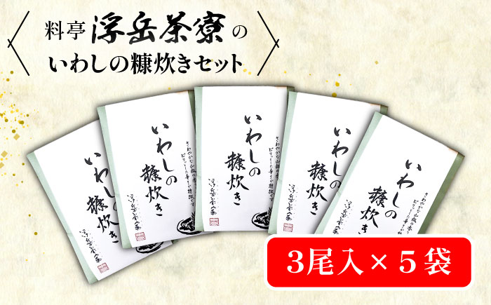 【年内発送】料亭「浮岳茶寮」の鰯の糠炊き3尾入り×5個セット 糸島市 / 合資会社アコート [AAK002]