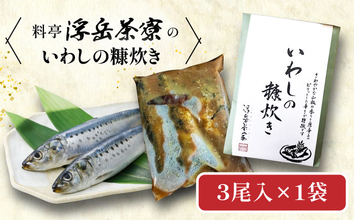 料亭「浮岳茶寮」の鰯の糠炊き 3尾入り×1個 糸島市 / 合資会社アコート / いわし ご飯のお供 [AAK006]