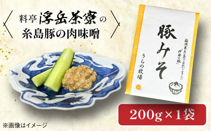 料亭「浮岳茶寮」の糸島豚の豚みそ 200g×1個 糸島市 / 合資会社アコート / ご飯のお供 ギフト [AAK007]