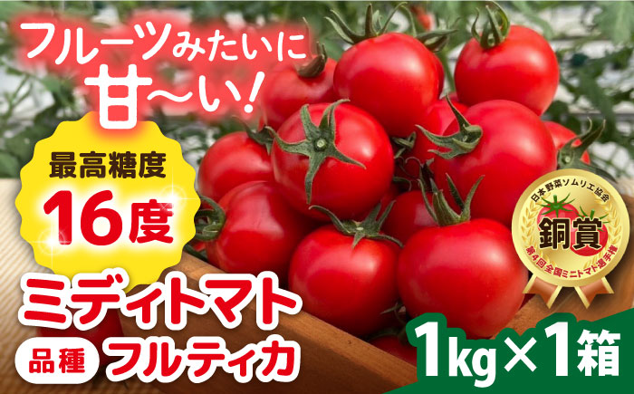 フルティカ 1kg 　糸島市 / かわぞえ農園 トマト 中玉トマト  [AAM005]