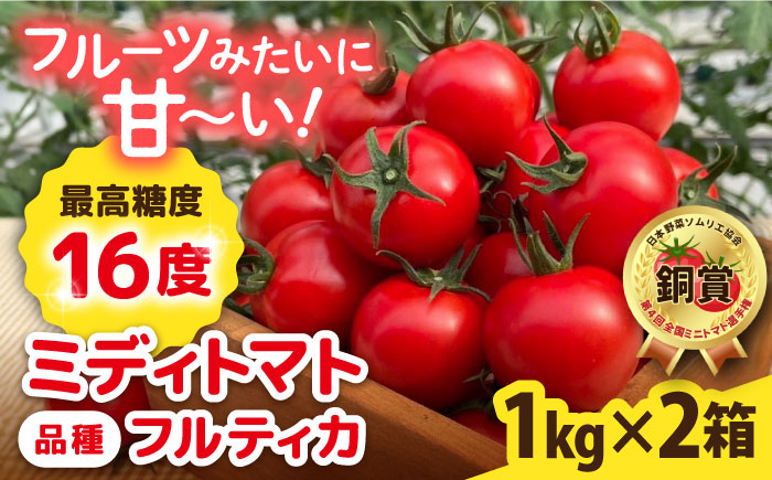 フルティカ 2kg (1kg×2箱) 糸島市 / かわぞえ農園 [AAM006] トマト フルーツトマト