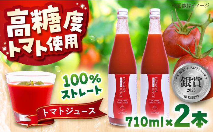 糸島産高糖度トマトで作る ストレートトマトジュース 2本セット 糸島市 / かわぞえ農園 トマト トマトジュース [AAM009]