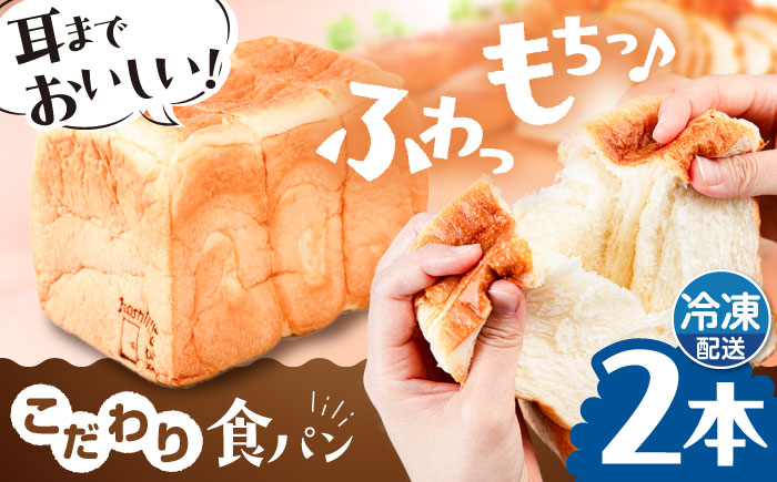 トーストが美味しい！【冷凍】こだわり 食パン 2本 (プレーン)  糸島市 / 糸島食ぱんや [AAP002]
