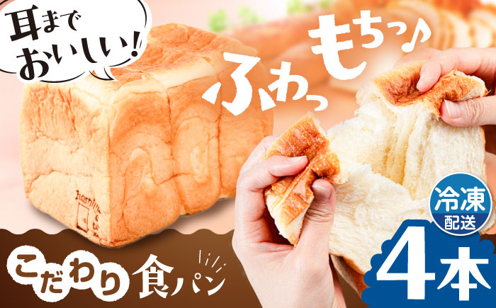 トーストが美味しい！【冷凍】こだわり 食パン 4本 (プレーン)  糸島市 / 糸島食ぱんや [AAP004]