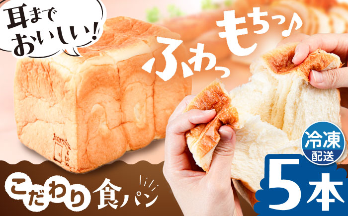 トーストが美味しい！【冷凍】こだわり 食パン 5本 (プレーン)  糸島市 / 糸島食ぱんや [AAP005]