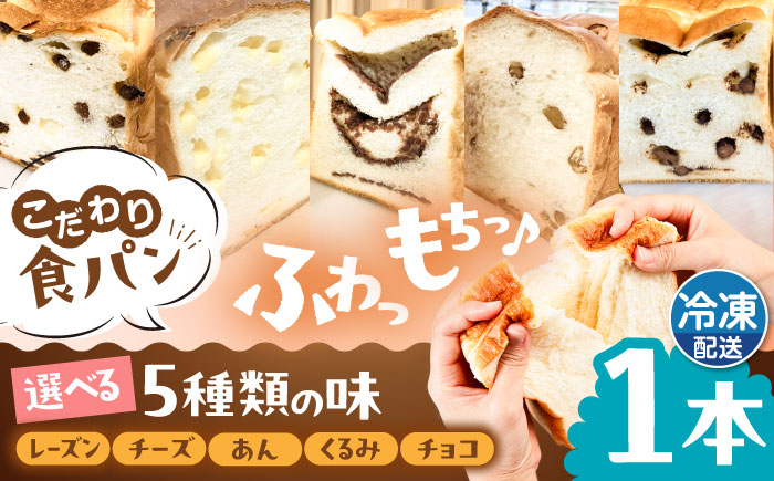 トーストが美味しい！【冷凍】こだわり 食パン 1本 (選べる味 5種)  糸島市 / 糸島食ぱんや [AAP006]