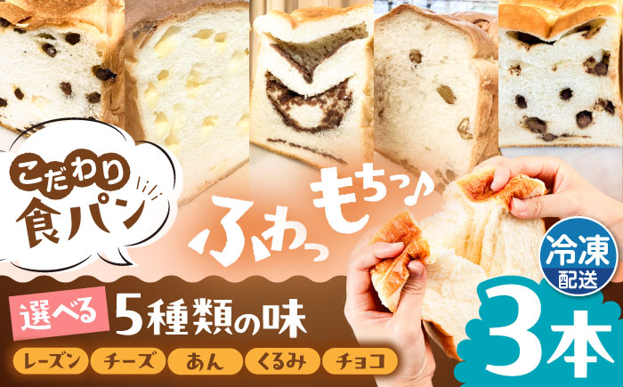 トーストが美味しい！【冷凍】こだわり 食パン 3本 (選べる味 5種)  糸島市 / 糸島食ぱんや [AAP008]