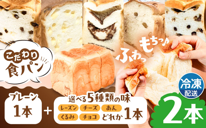 トーストが美味しい！【冷凍】こだわり 食パン 2本 (プレーン 1本 + 選べる味 1本) 糸島市 / 糸島食ぱんや [AAP009]