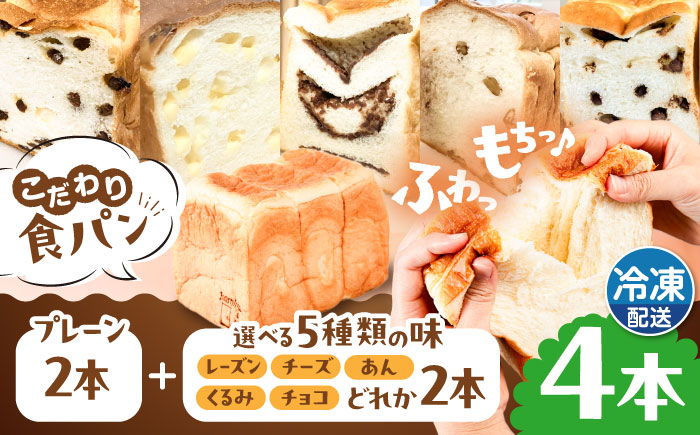 トーストが美味しい！【冷凍】こだわり 食パン 3本 (プレーン 1本 + 選べる味 2本 ) 糸島市 / 糸島食ぱんや [AAP010]