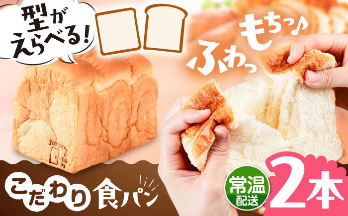 トーストが美味しい！【常温】こだわり 食パン 2本 (プレーン)  角型 山型 糸島市 / 糸島食ぱんや [AAP014] [AAP014]