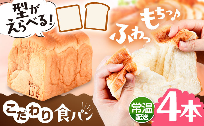 トーストが美味しい！【常温】こだわり 食パン 4本 (プレーン)  角型 山型 糸島市 / 糸島食ぱんや [AAP016] [AAP016]