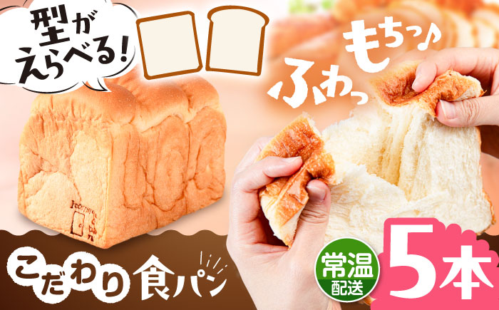 トーストが美味しい！【常温】こだわり 食パン 5本 (プレーン)  角型 山型 糸島市 / 糸島食ぱんや [AAP017] [AAP017]