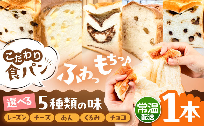 トーストが美味しい！【常温】こだわり 食パン 1本 (選べる味 5種)  糸島市 / 糸島食ぱんや [AAP018] [AAP018]