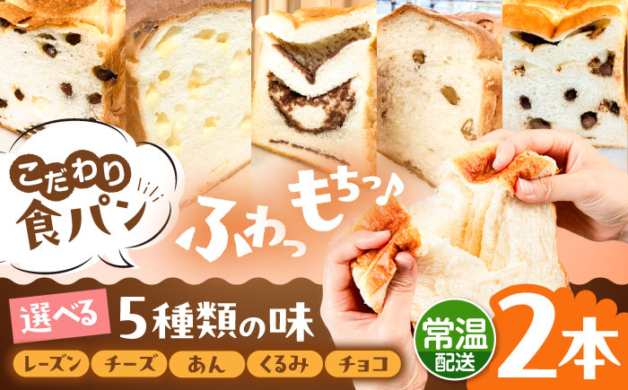 トーストが美味しい！【常温】こだわり 食パン 2本 (選べる味 5種)  糸島市 / 糸島食ぱんや [AAP019] [AAP019]