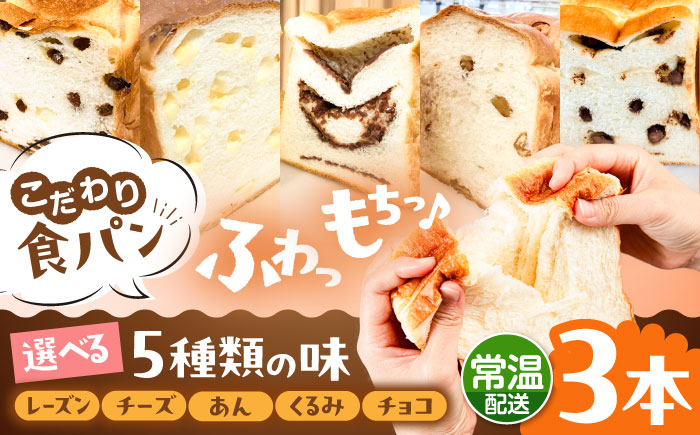 トーストが美味しい！【常温】こだわり 食パン 3本 (選べる味 5種)  糸島市 / 糸島食ぱんや [AAP020] [AAP020]