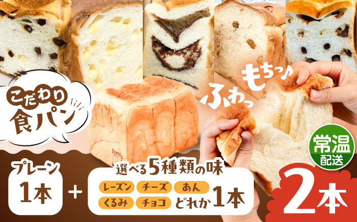 トーストが美味しい！【常温】こだわり 食パン 2本 (プレーン 1本 + 選べる味 1本) 糸島市 / 糸島食ぱんや [AAP021] [AAP021]