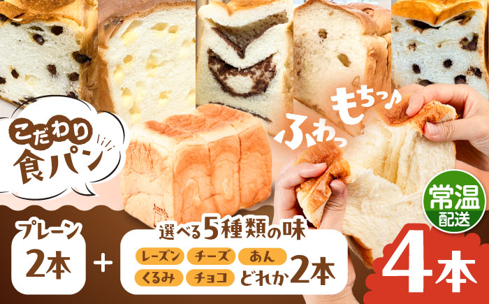 トーストが美味しい！【常温】こだわり 食パン 4本 (プレーン 2本 + 選べる味 2本) 糸島市 / 糸島食ぱんや [AAP023] [AAP023]