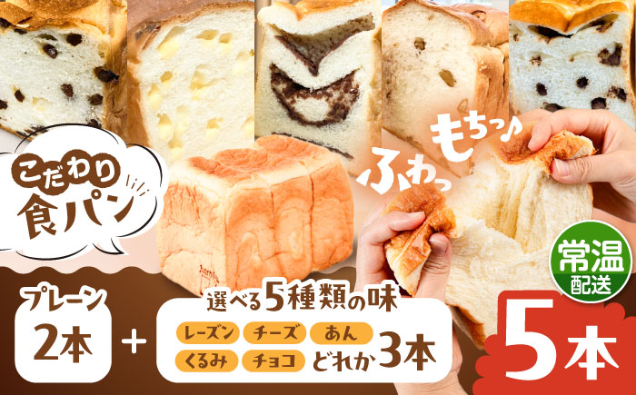 トーストが美味しい！【常温】こだわり 食パン 5本 (プレーン 2本 + 選べる味 3本) 糸島市 / 糸島食ぱんや [AAP024] [AAP024]