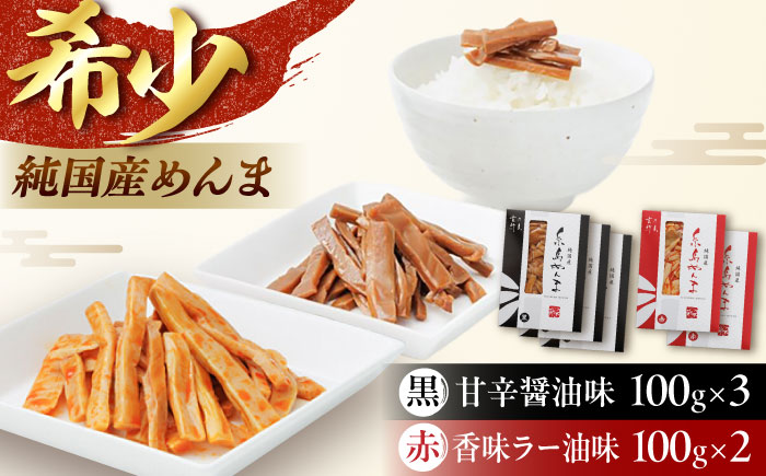 純国産糸島めんま 5個詰め合わせ 糸島市 / 株式会社タケマン メンマ めんま ラーメン [AAQ001]