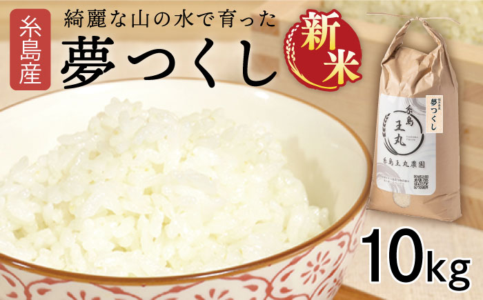 【令和7年産新米】糸島産 夢つくし 10kg　糸島市 / 糸島王丸農園 ( 谷口汰一 ) /いとしまごころ [AAZ005]
