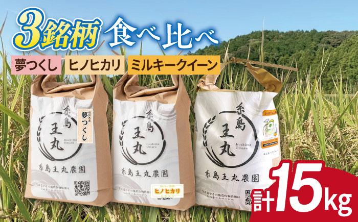 糸島産 夢つくし ・ ヒノヒカリ ・ ミルキークイーン 食べ比べ 3種セット 5kg×3 糸島市 / 糸島王丸農園（ 谷口汰一 ） 【いとしまごころ】 米 [AAZ020]