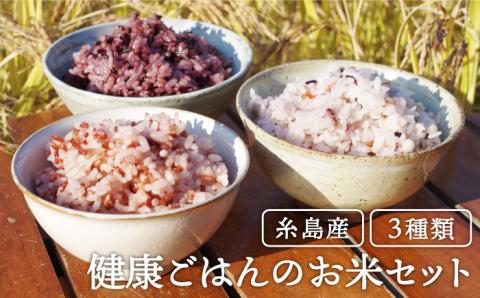 赤米・黒米・雑穀米 健康ごはんのお米セット 二丈赤米産直センター [ABB009]