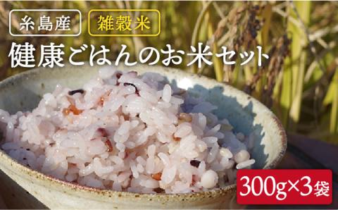 【年内発送】雑穀米 健康ごはんのお米セット 900g（300g×3P） 福岡県糸島市 二丈赤米産直センター [ABB017]