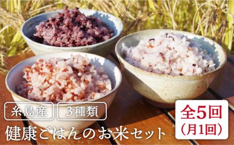 全5回定期便（月1回） 赤米・黒米・雑穀米 健康ごはんのお米セット 二丈赤米産直センター [ABB018]