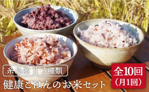 全10回定期便（月1回） 赤米・黒米・雑穀米 健康ごはんのお米セット 二丈赤米産直センター [ABB019]