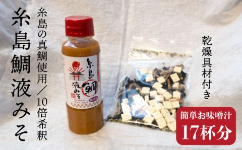 【年内発送】簡単お味噌汁17杯分！糸島鯛液みそ 1本（乾燥具材付）糸島市 / 糸島食品 調味料 味噌汁 真鯛 鯛 [ABE003]