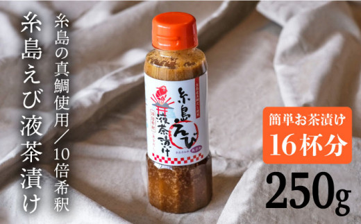 【年内発送】【簡単お茶漬け】糸島 えび 液 茶漬け お茶漬け 16杯分 食品添加物無添加[ABE006]