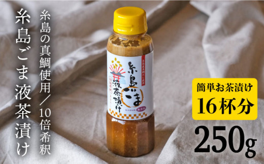 【年内発送】【簡単お茶漬け】糸島 ごま 液 茶漬け お茶漬け 16杯分 食品添加物無添加[ABE007]