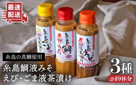 【年内発送】贈答用にも！糸島鯛液みそ・えび液茶漬け・ごま液茶漬け3本セット 糸島市 / 糸島食品 味噌汁 調味料 えび ごま 鯛 [ABE008]