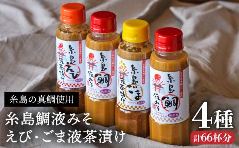 【年内発送】糸島 鯛液 みそ2本 ・糸島 ごま液茶漬け 1本・糸島 えび液茶漬け 1本 4本セット 糸島市 / 糸島食品 [ABE009]
