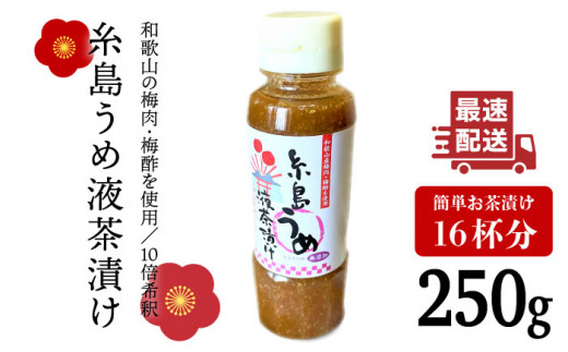 【年内発送】【簡単】液体 茶漬け （うめ） 16杯分 《糸島》【糸島食品】[ABE014]