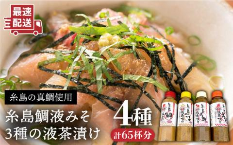 【年内発送】糸島鯛液みそ・糸島液茶漬け（うめ味・ごま味・えび味）4本セット 化粧箱付き 糸島市 / 糸島食品 お茶漬け 鯛 えび ごま うめ [ABE015]