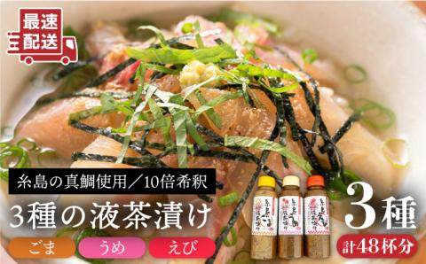 【年内発送】糸島液茶漬け（うめ味・ごま味・えび味）化粧箱付きセット 糸島市 / 糸島食品 お茶漬け 液茶漬け えび ごま うめ [ABE016]