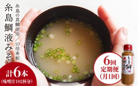 【全6回定期便】【ふるさと納税】簡単！お味噌汁17杯分 糸島鯛液みそ1本 糸島市 / 糸島食品 味噌汁 調味料 味噌 鯛 真鯛 [ABE021]