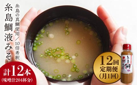 【全12回定期便】【ふるさと納税】簡単！お味噌汁17杯分 糸島鯛液みそ1本 糸島市 / 糸島食品 味噌汁 調味料 味噌 鯛 真鯛 [ABE022]
