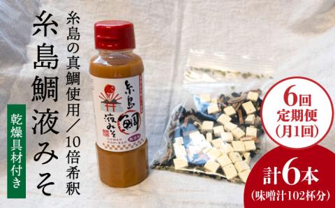 【全6回定期便】簡単お味噌汁17杯分！糸島鯛液みそ 1本（乾燥具材付）糸島市 / 糸島食品 調味料 味噌汁 真鯛 鯛 [ABE024]