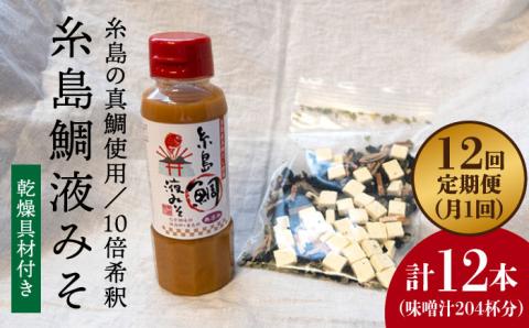 【全12回定期便】簡単お味噌汁17杯分！糸島鯛液みそ 1本（乾燥具材付）糸島市 / 糸島食品 調味料 味噌汁 真鯛 鯛 [ABE025]