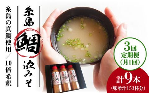 【全3回定期便】簡単お味噌汁51杯分 糸島鯛液みそ×3本 糸島市 / 糸島食品 調味料 味噌汁 真鯛 鯛 [ABE026]