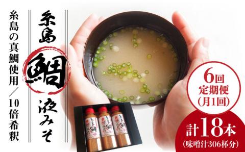 【全6回定期便】簡単お味噌汁51杯分 糸島鯛液みそ×3本 糸島市 / 糸島食品 調味料 味噌汁 真鯛 鯛 [ABE027]