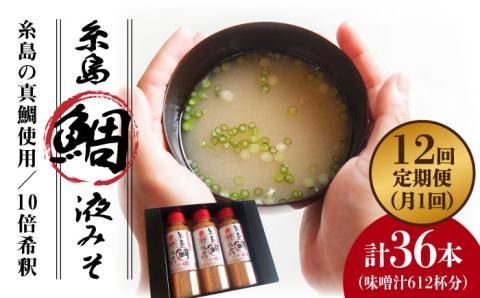 【全12回定期便】簡単お味噌汁51杯分 糸島鯛液みそ×3本 糸島市 / 糸島食品 調味料 味噌汁 真鯛 鯛 [ABE028]