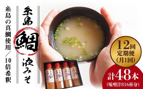 【 全12回 定期便 】簡単 お味噌汁 68杯分 糸島 鯛 液みそ 4本 糸島市 / 糸島食品 調味料 味噌 味噌汁 鯛 真鯛 [ABE031]