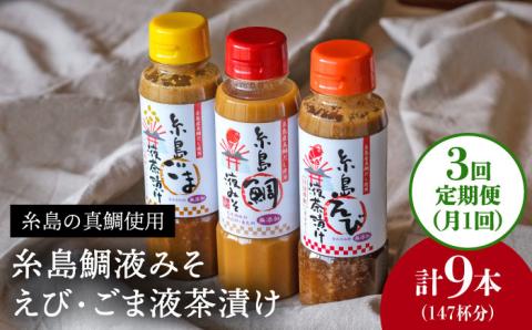 【全3回定期便】贈答用にも！糸島鯛液みそ・えび液茶漬け・ごま液茶漬け3本セット 糸島市 / 糸島食品 味噌汁 調味料 えび ごま 鯛 [ABE032]